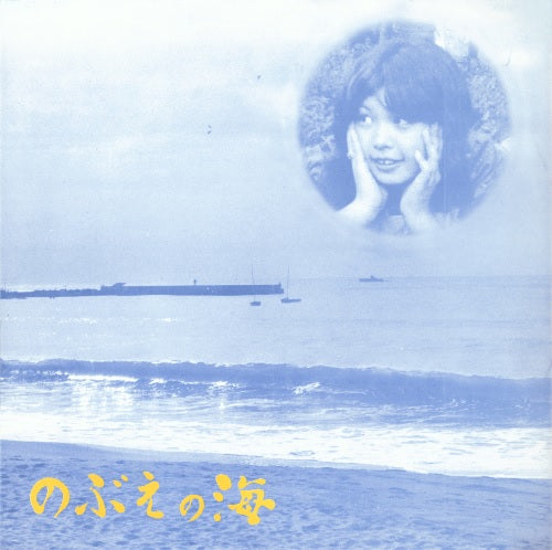 河名伸江 - のぶえの海(LP)