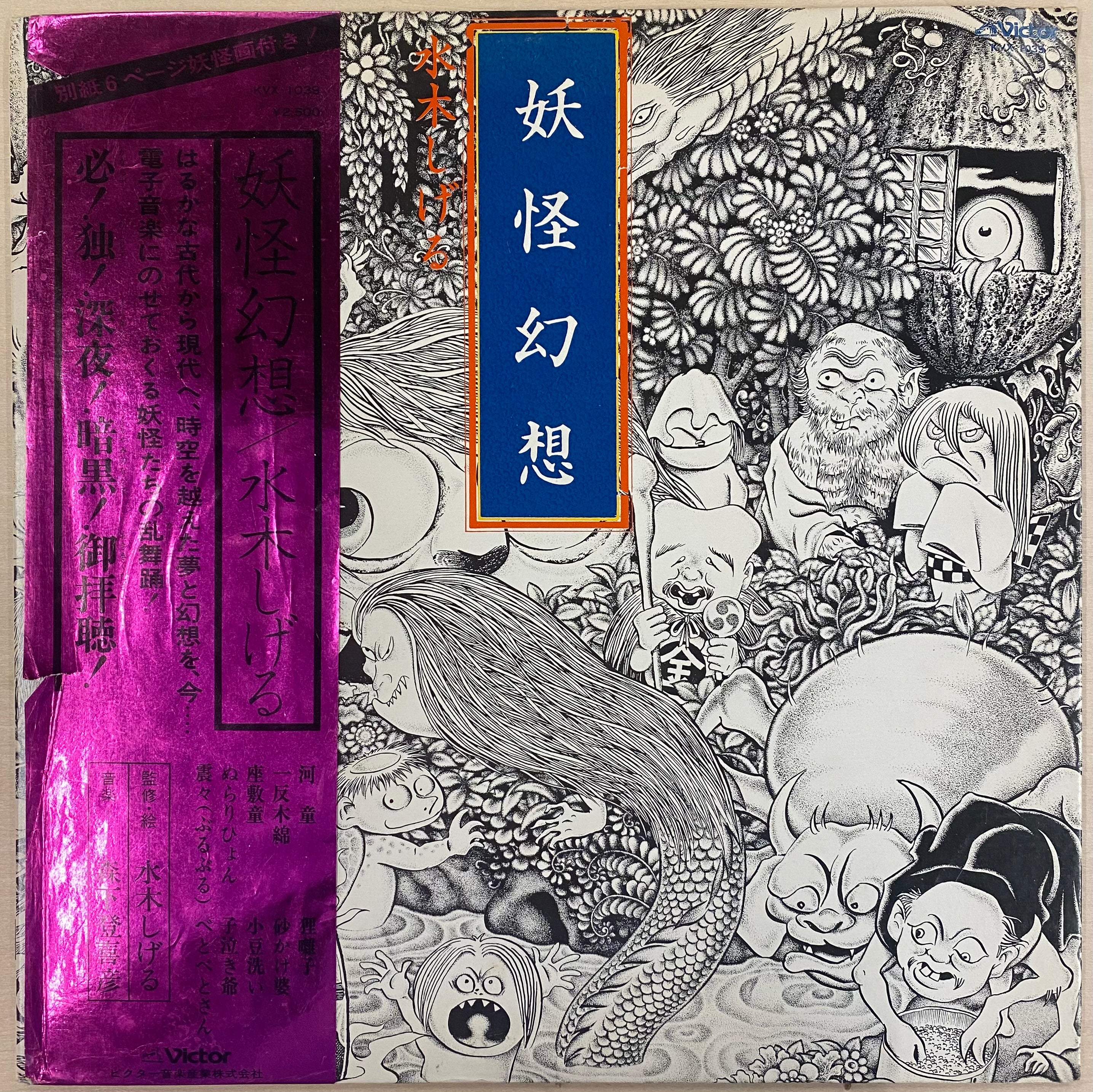 J*Y様 森下登喜彦「妖怪幻想／水木しげる」LPレコード IMG-9936.jpg?v=1764911671