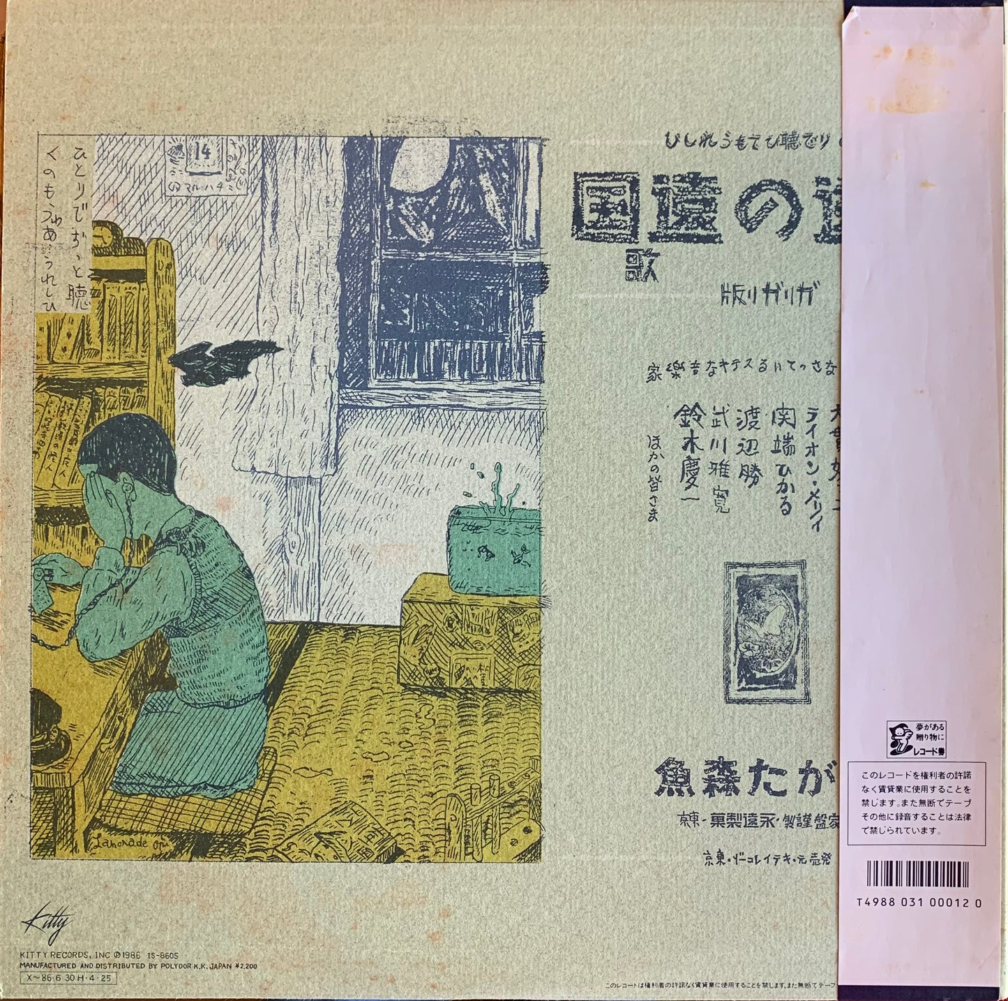 【USED】あがた森魚 - 永遠の遠国の歌 (LP)