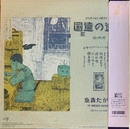 【USED】あがた森魚 - 永遠の遠国の歌 (LP)