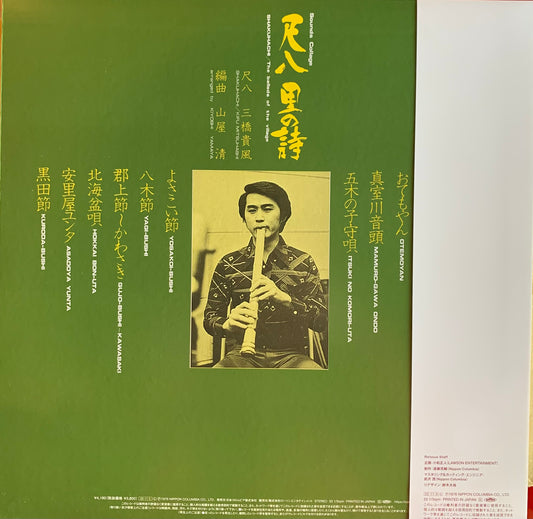 【USED】三橋貴風, 山屋 清 - 尺八 里の詩 (LP)