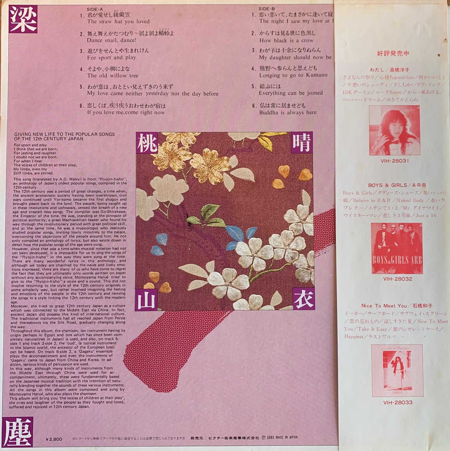 桃山晴衣 - 遊びをせんとや生まれけん~「梁塵秘抄」の世界 (LP)