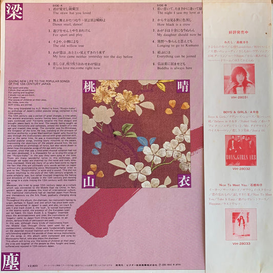 桃山晴衣 - 遊びをせんとや生まれけん~「梁塵秘抄」の世界 (LP)