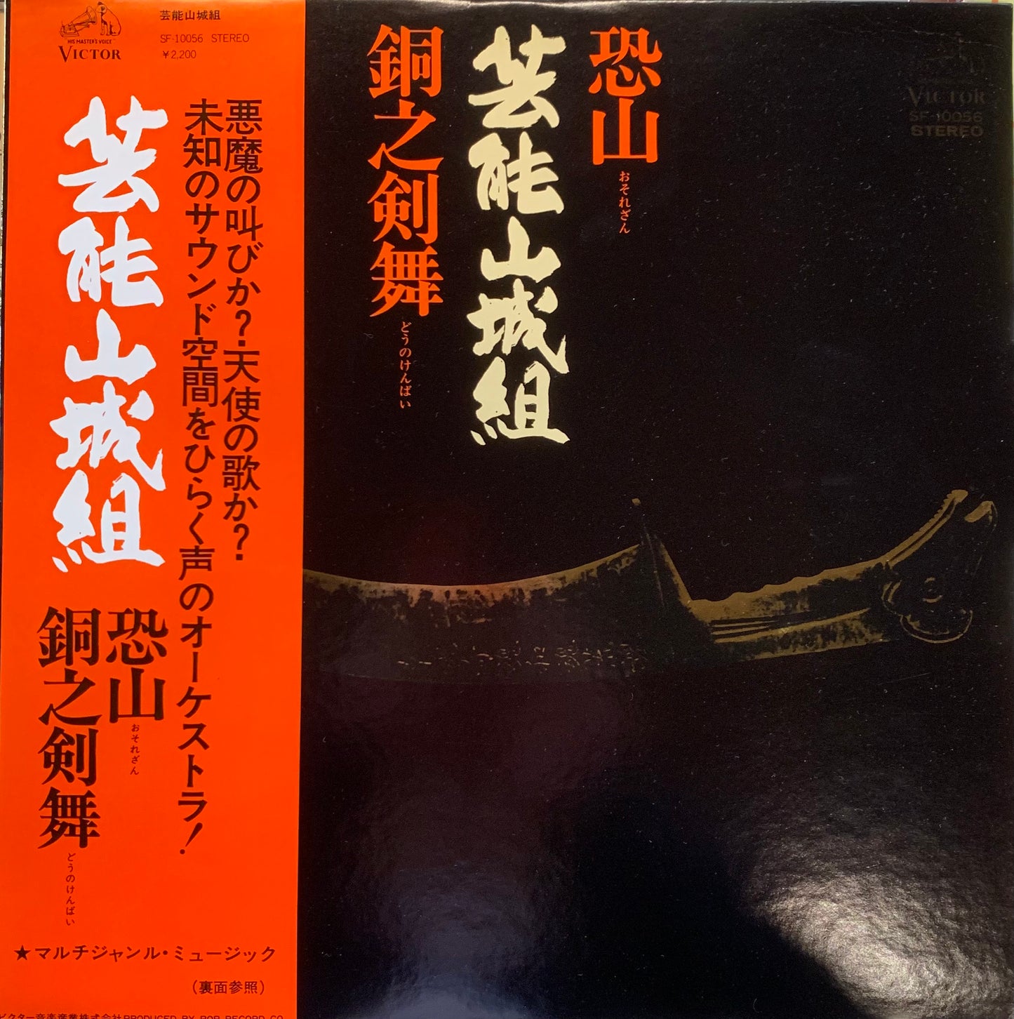 【USED】芸能山城組 - 恐山 / 銅之剣舞 (LP)