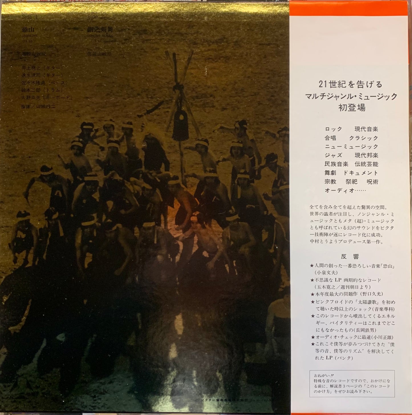 【USED】芸能山城組 - 恐山 / 銅之剣舞 (LP)