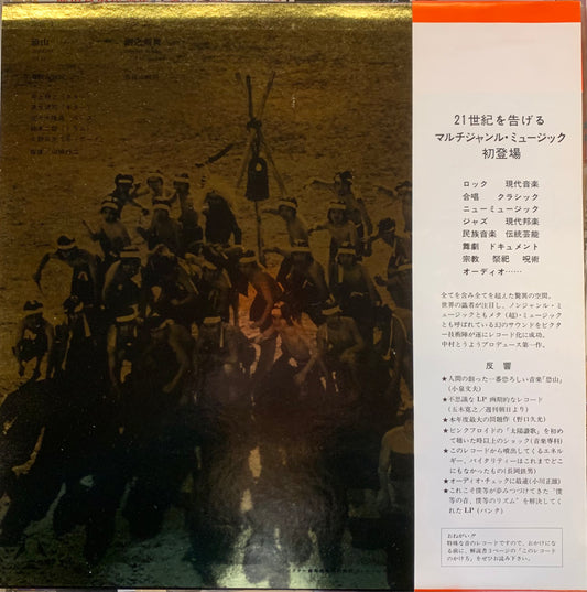 【USED】芸能山城組 - 恐山 / 銅之剣舞 (LP)