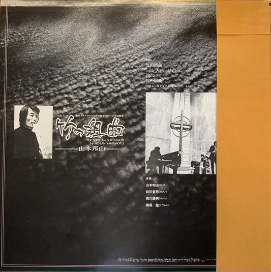 【USED】山本邦山 - 竹の組曲 (LP)