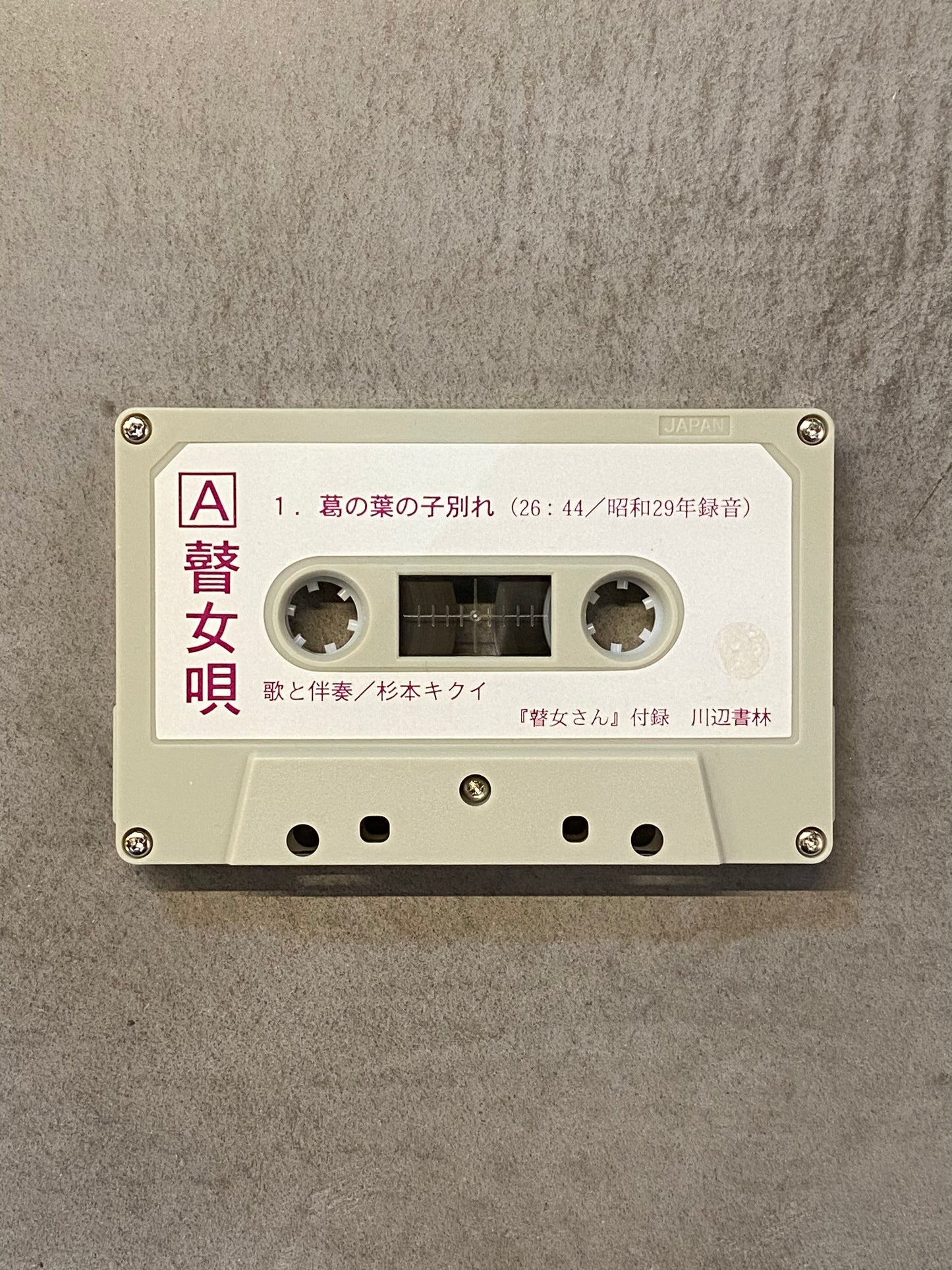【USED】杉山幸子 - 瞽女さん(瞽女唄)(cassette-BOOK)