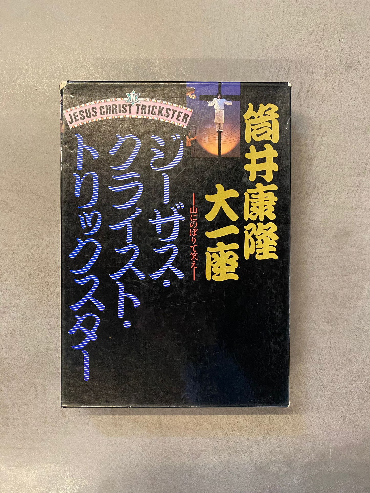 【USED】筒井康隆大一座 - ジーザス・クライスト・トリックスター 山にのぼりて笑え(cassette-BOOK)