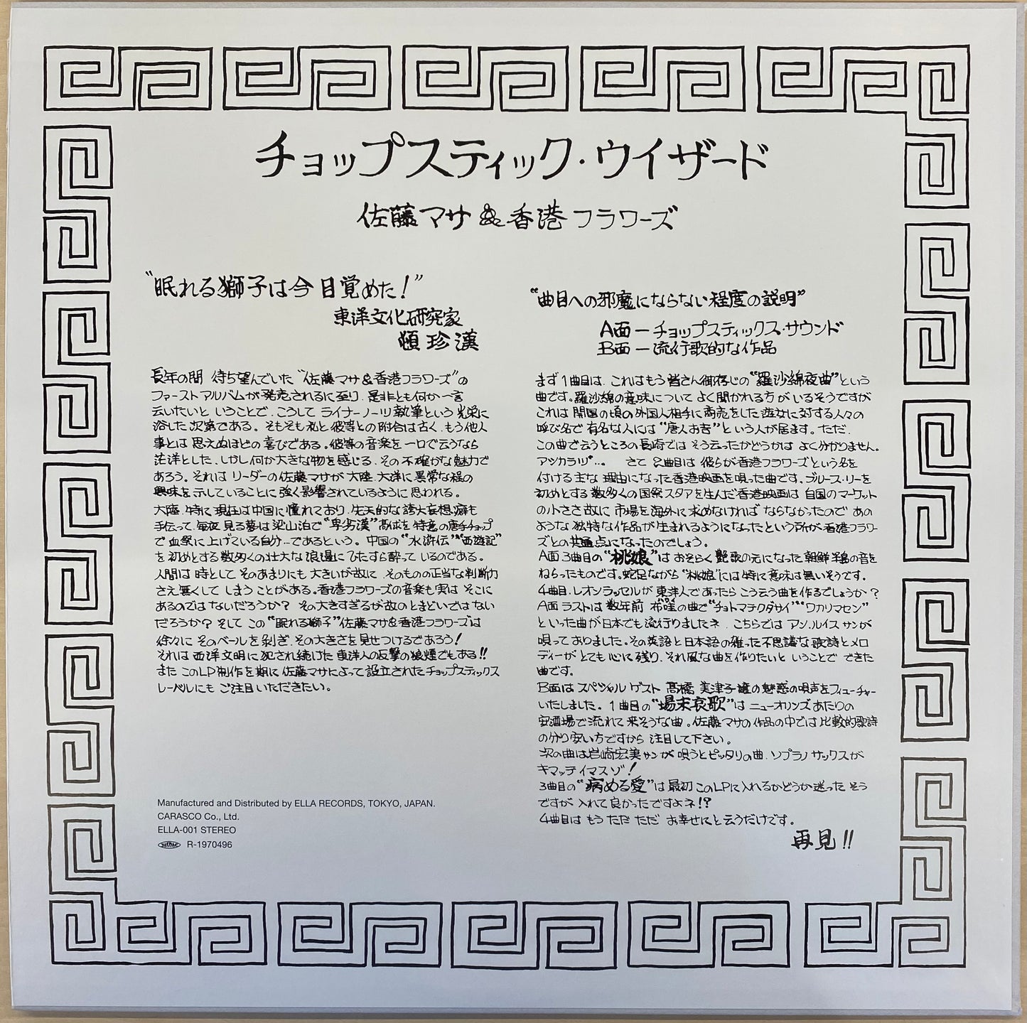 佐藤マサ & 香港フラワーズ