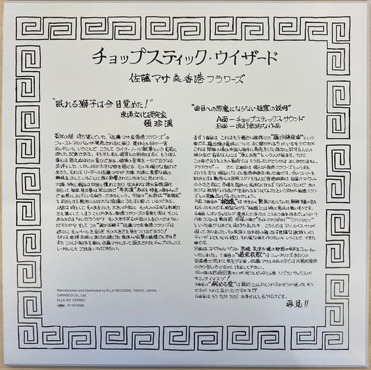 佐藤マサ & 香港フラワーズ