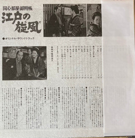 【USED】服部克久 - 江戸の旋風 (LP)