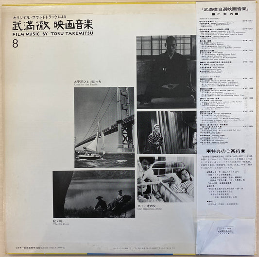 【USED】武満 徹 - オリジナル・サウンドトラックによる武満徹自選映画音楽 (8) - 市川崑・中村登篇(LP)