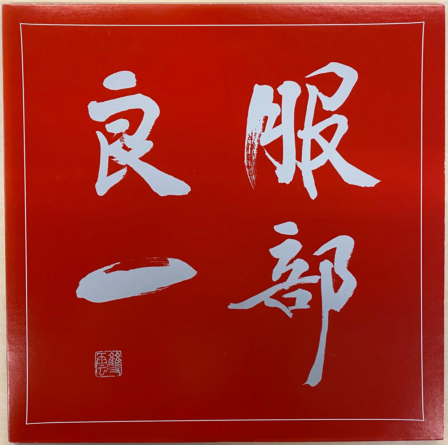 服部良一