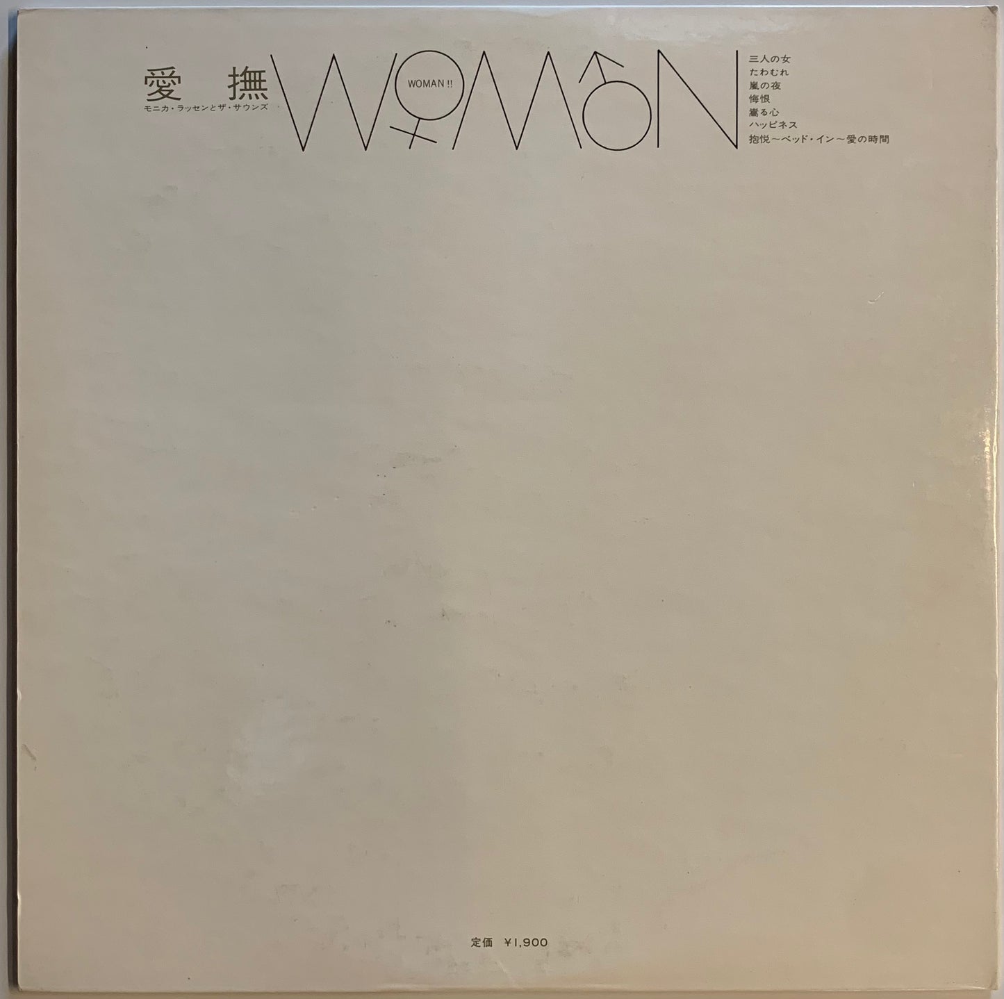 【USED】Monica Lassen & The Sounds - 愛撫 ~Woman~ (LP)