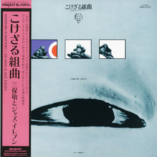 三保敬とジャズイレヴン - こけざる組曲(LP)