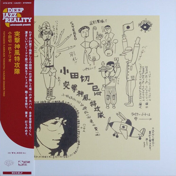 小田切一巳 - 突撃神風特攻隊【RSD2022限定商品】(LP)