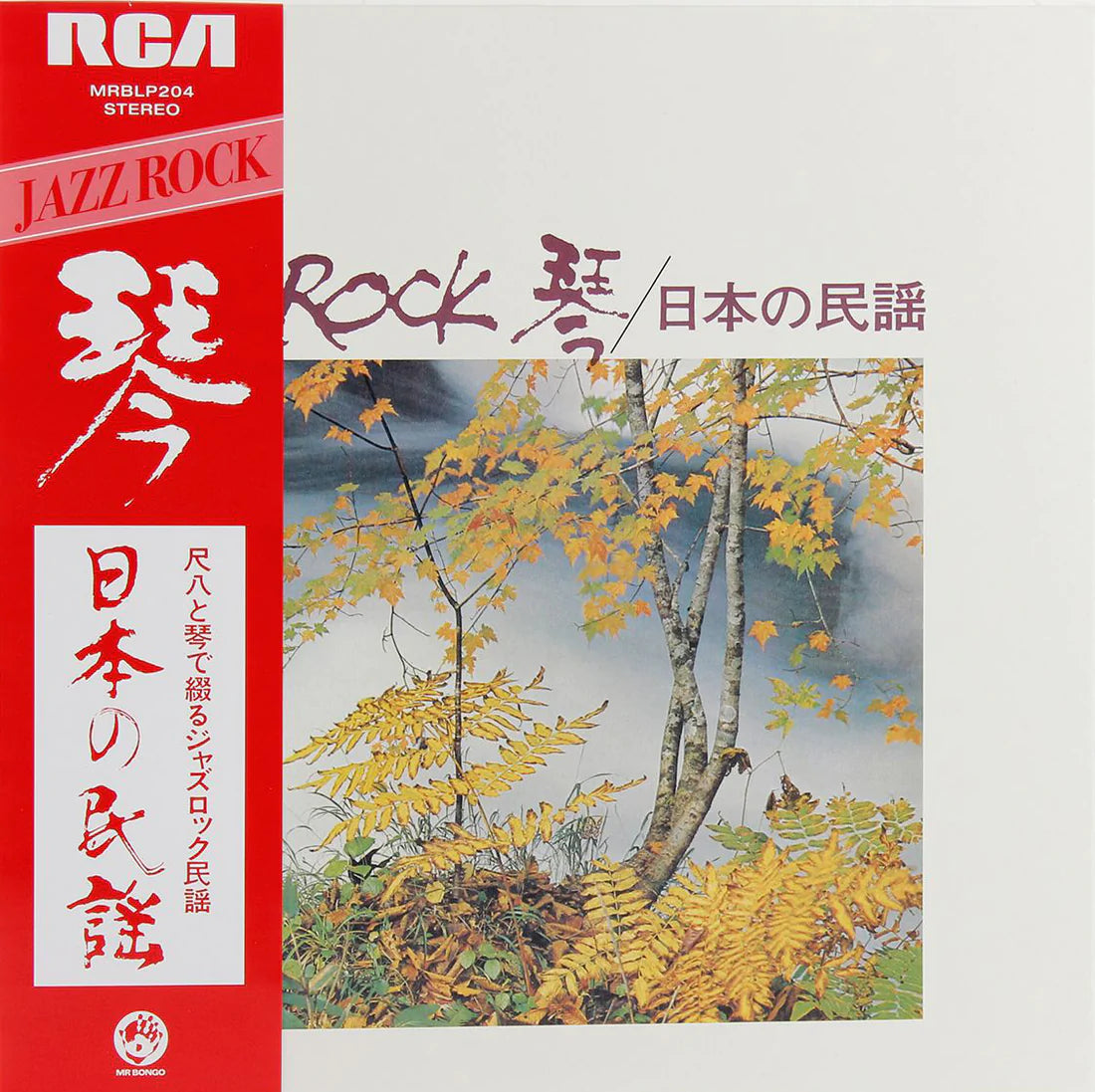中牟礼貞則, 前田憲男, 猪俣猛, 沢井忠夫, 沢井一恵, 山本邦山, 他 - Jazz Rock 琴(LP)