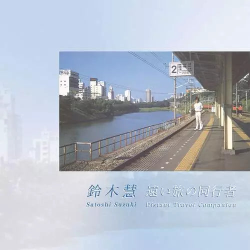 鈴木慧 - 遠い旅の同行者 - Distant Travel Companion(LP)