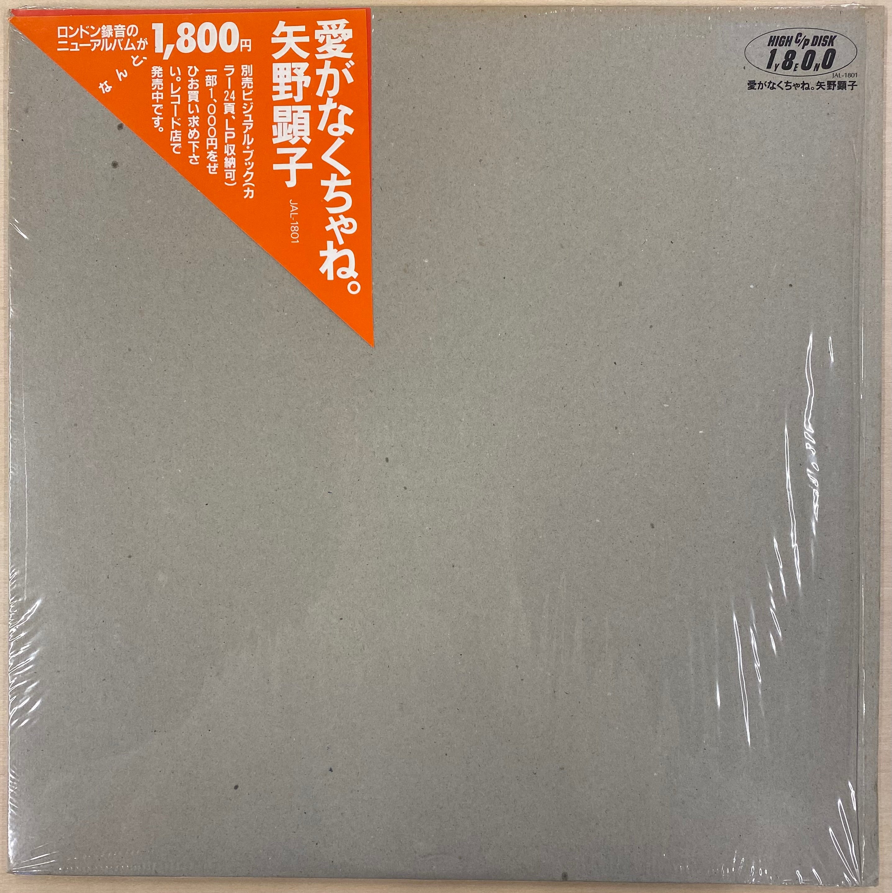 中古LP / USオリジナル】矢野顕子 - 愛がなくちゃね。 – CELLAR RECORDS