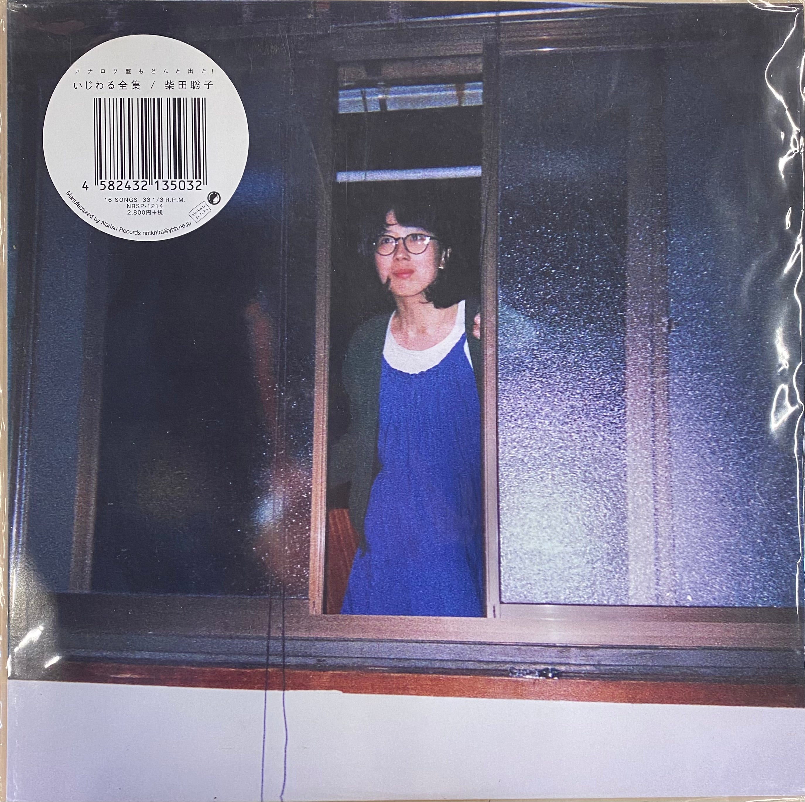 柴田聡子 いじわる全集 オリジナル盤 レコード 柴田聡子 / いじわる全集 LP レコード 【公式通販】