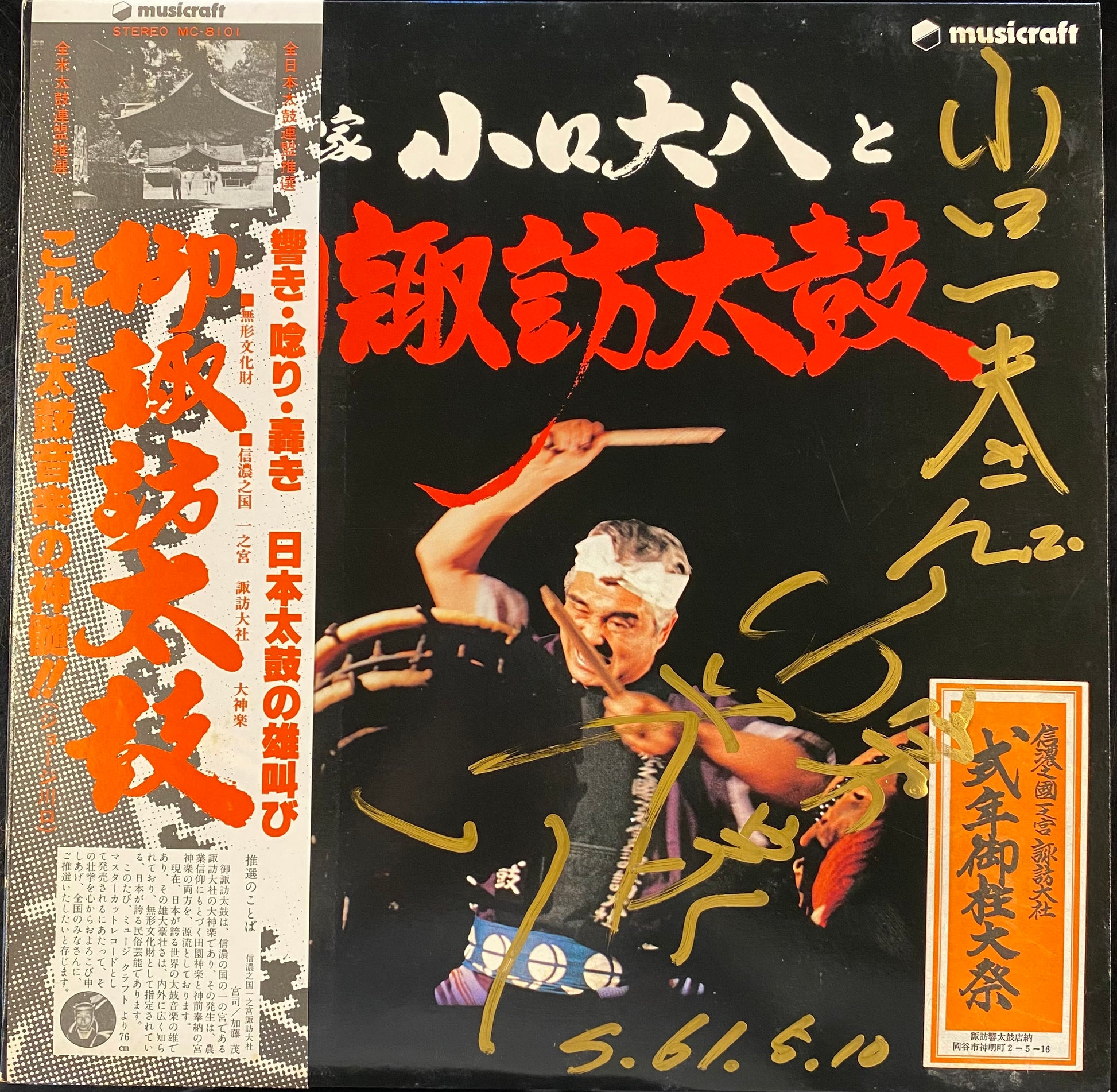 宗家 小口大八と御諏訪太鼓