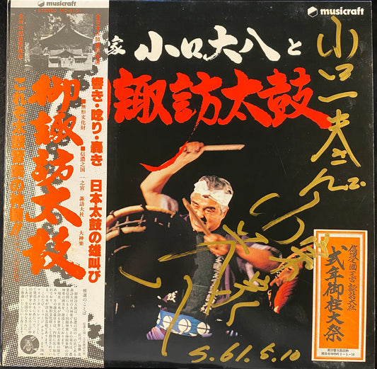 宗家 小口大八と御諏訪太鼓