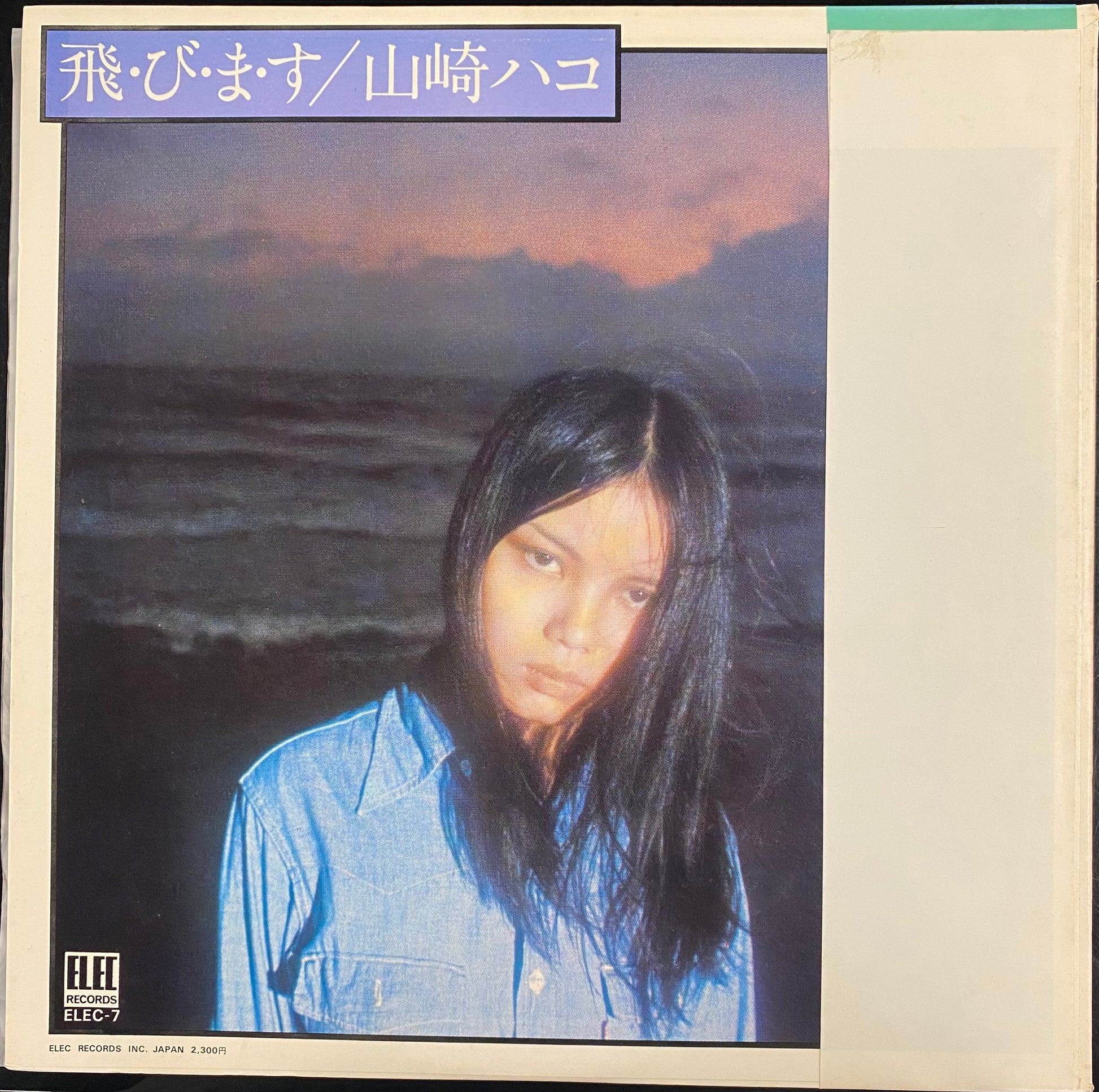 山崎ハコ