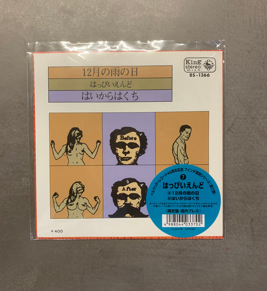 はっぴいえんど