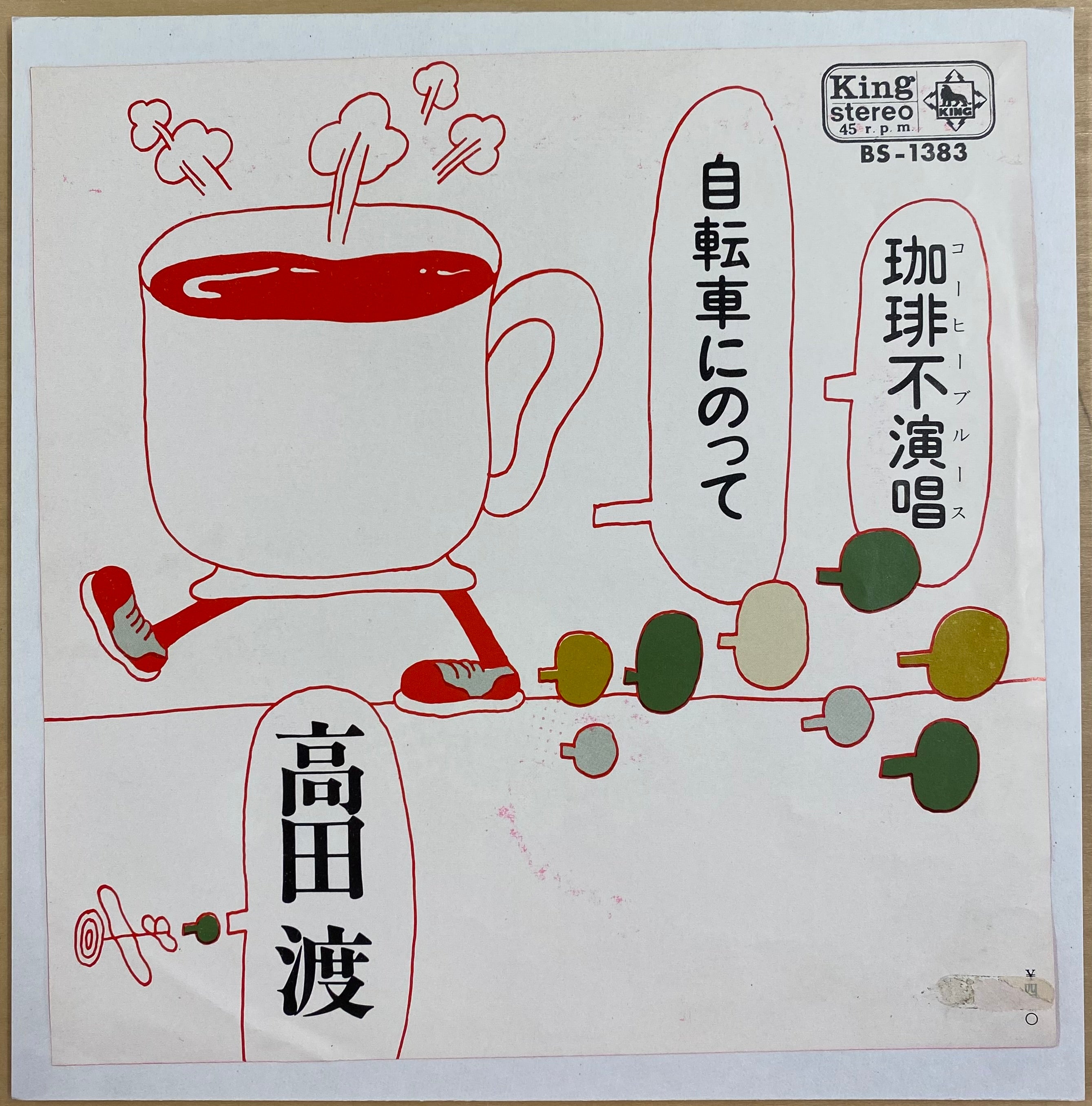 レア品　高田渡　珈琲不演唱　コーヒーブルース/自転車にのって 中古EP】高田渡 - 自転車にのって / 珈琲不演唱 (コーヒー