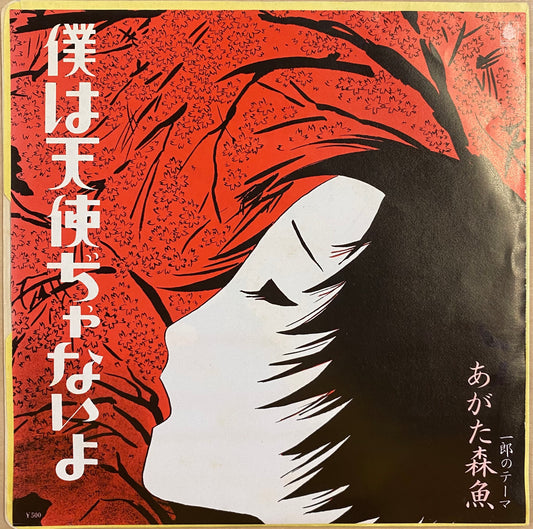 あがた森魚