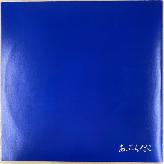 あぶらだこ