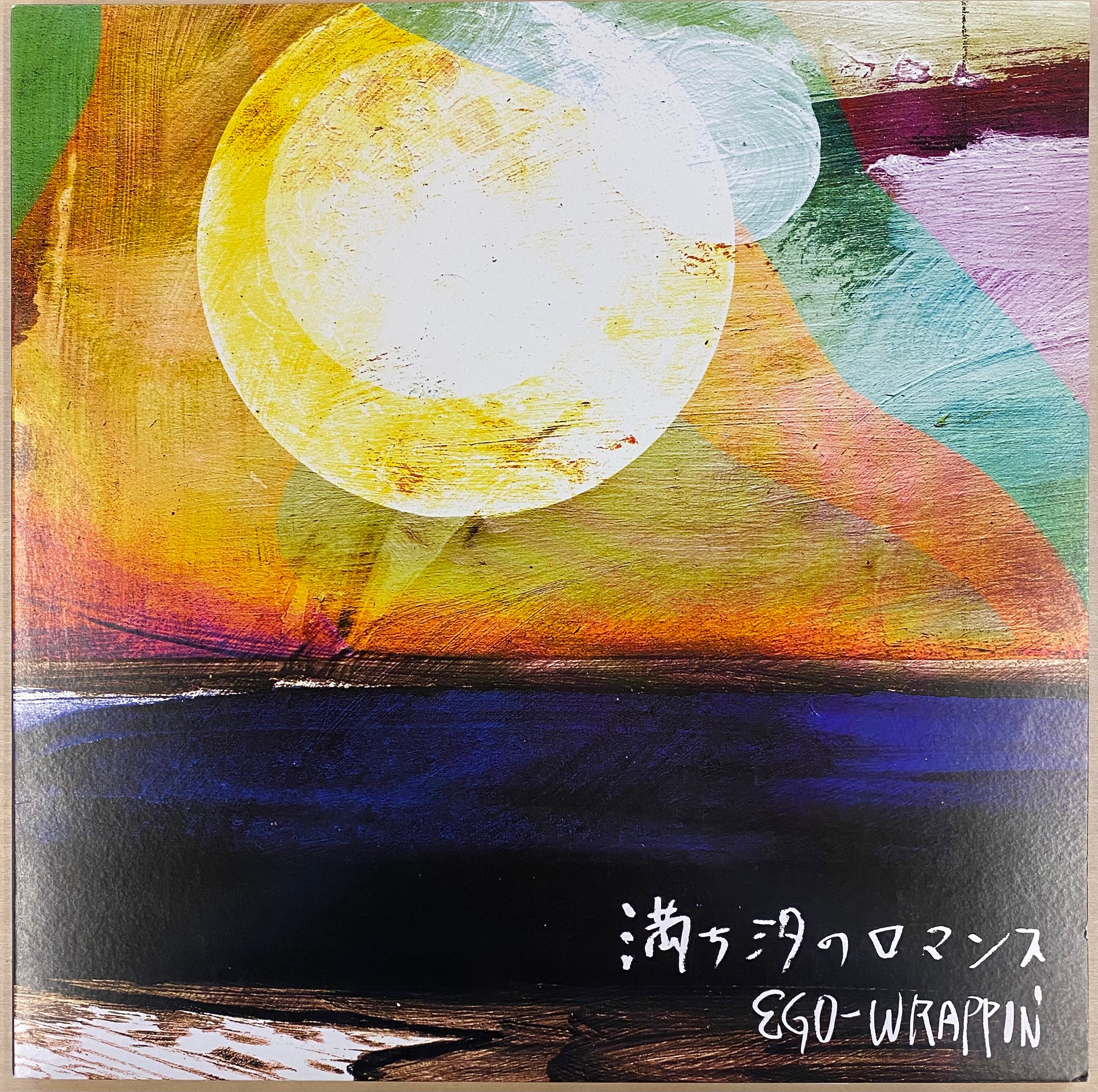 EGO-WRAPPIN' 満ち汐のロマンス 2枚組LPレコード 中古LP / オリジナル】Ego Wrappin' - 満ち汐のロマンス – CELLAR RECORDS