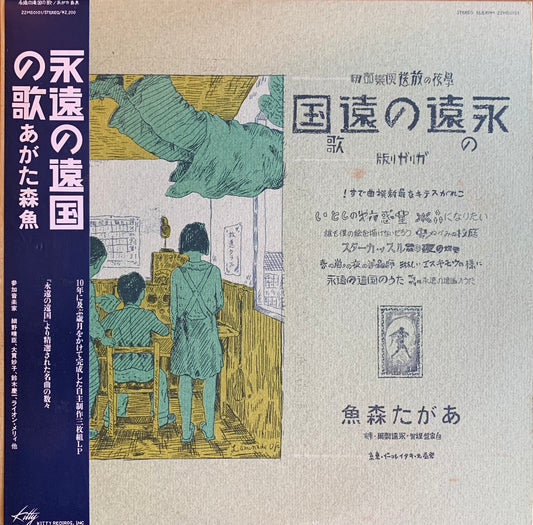 【USED】あがた森魚 - 永遠の遠国の歌 (LP)