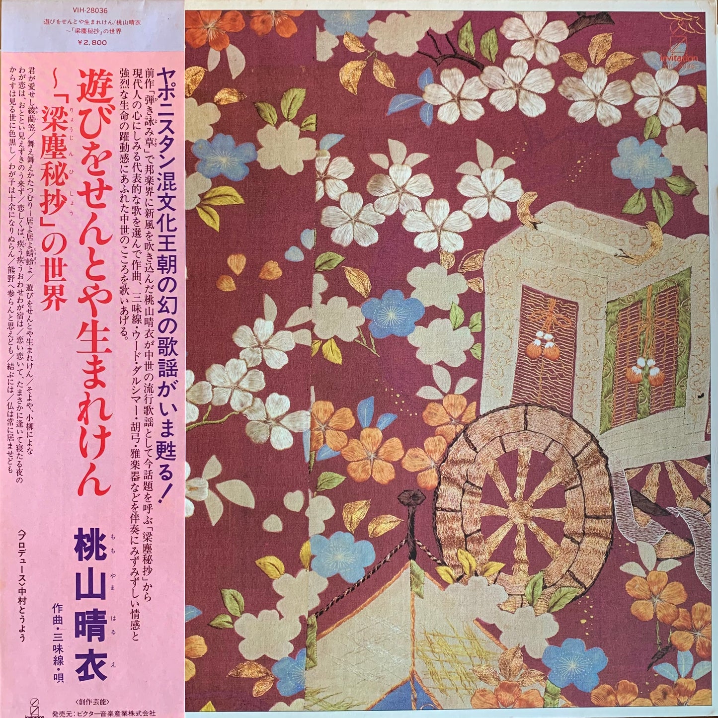 桃山晴衣 - 遊びをせんとや生まれけん～「梁塵秘抄」の世界 (LP)