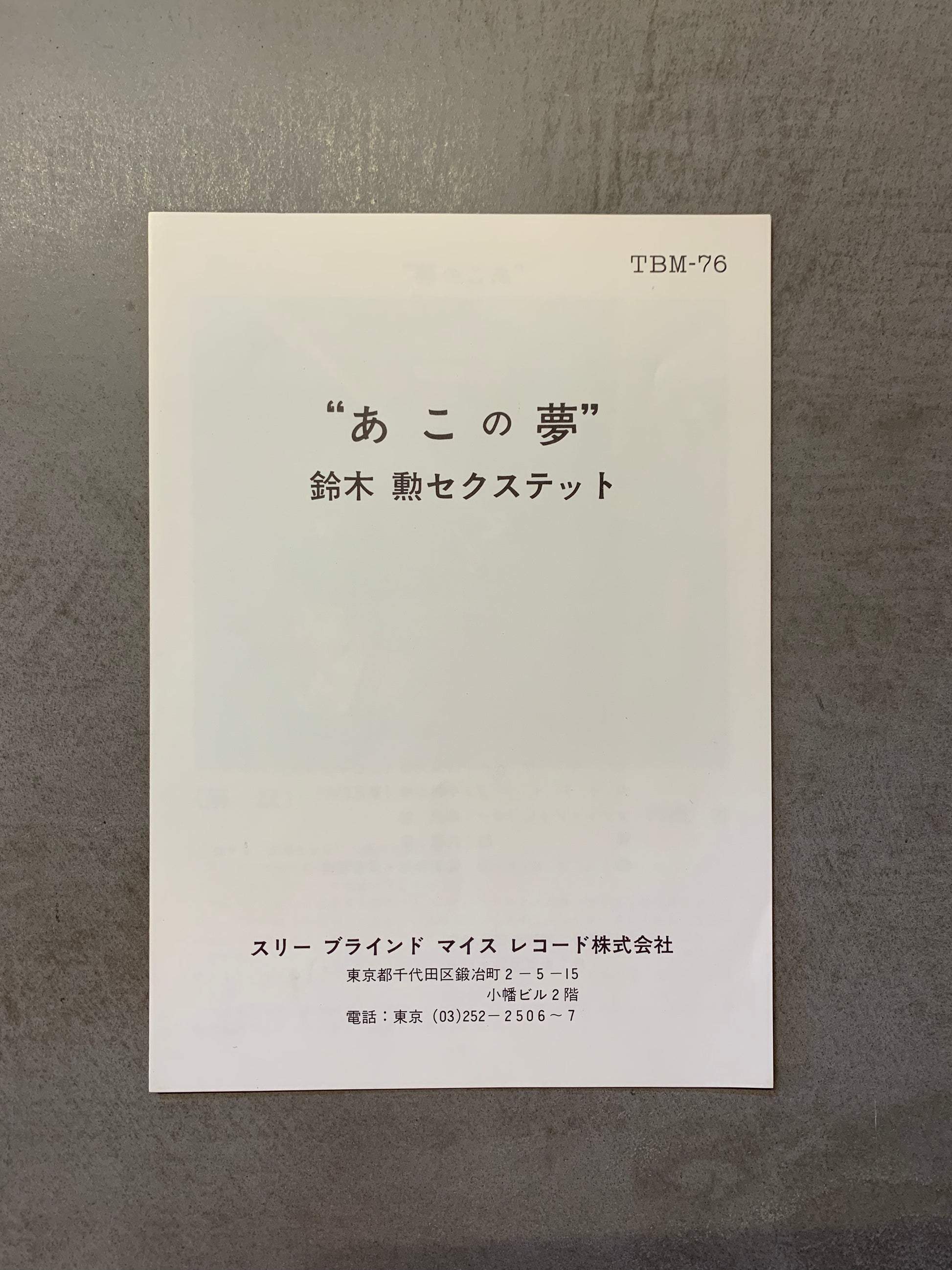 USED】鈴木勲セクステット - あこの夢 (LP) – CELLAR RECORDS USED】鈴木勲セクステット - あこの夢 (LP) – CELLAR RECORDS