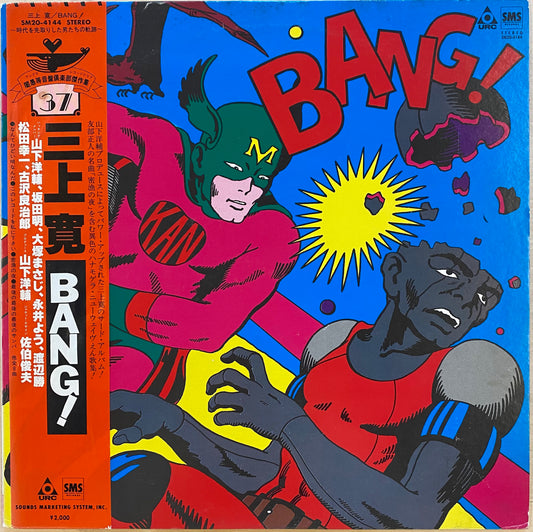 【USED】三上寛 - Bang!(LP)