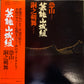 【USED】芸能山城組 - 恐山 / 銅之剣舞 (LP)