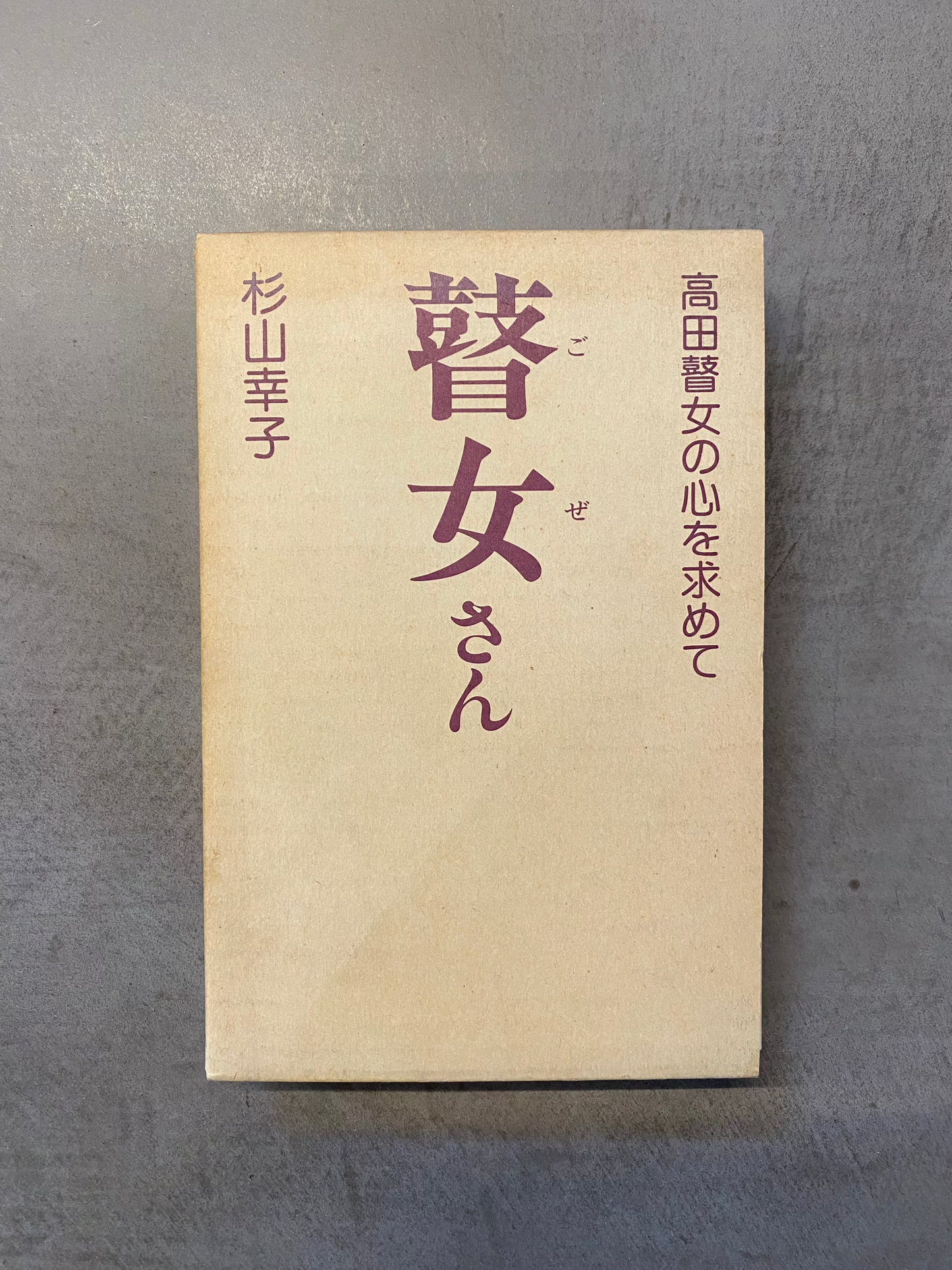 【USED】杉山幸子 - 瞽女さん（瞽女唄）(cassette-BOOK)