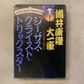 【USED】筒井康隆大一座 - ジーザス・クライスト・トリックスター　山にのぼりて笑え(cassette-BOOK)