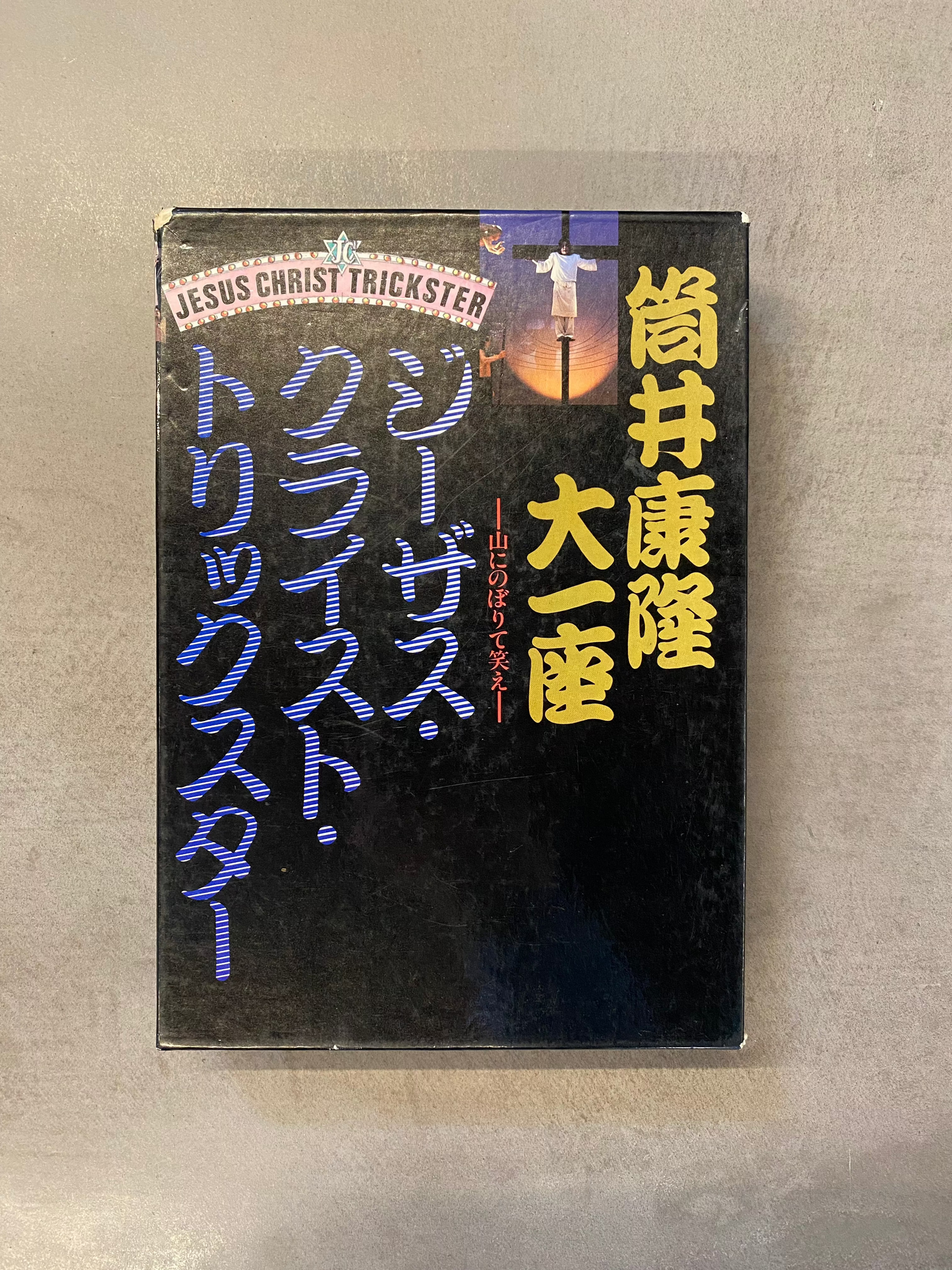 【USED】筒井康隆大一座 - ジーザス・クライスト・トリックスター　山にのぼりて笑え(cassette-BOOK)