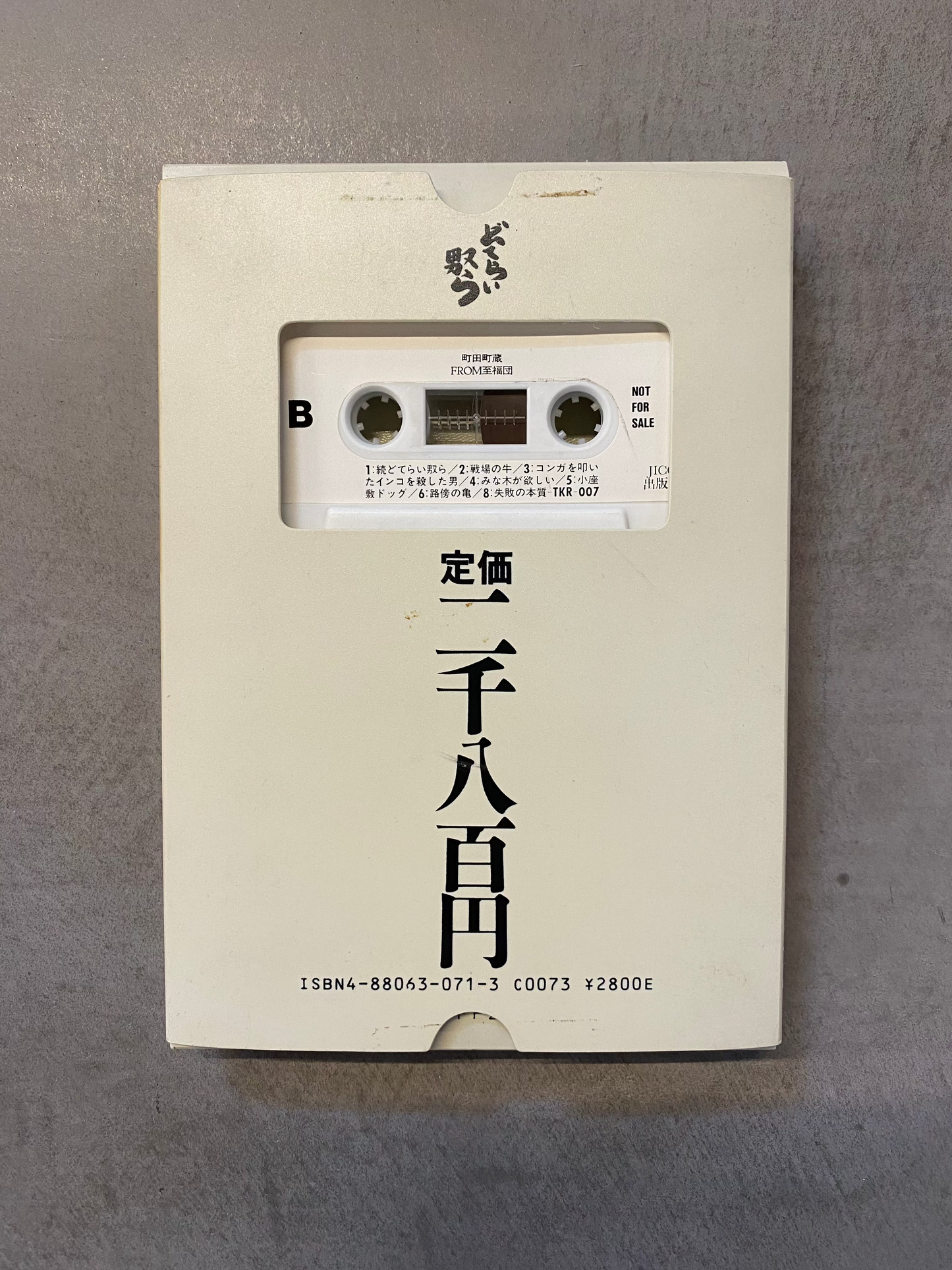 【USED】町田町蔵 - どてらいやつら Wild and Crazy Guys(cassette-BOOK)