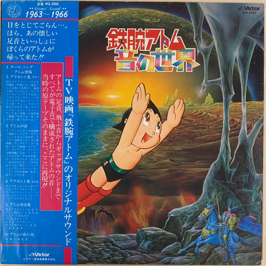 【USED】大野松雄 - 鉄腕アトム / 音の世界 (LP)