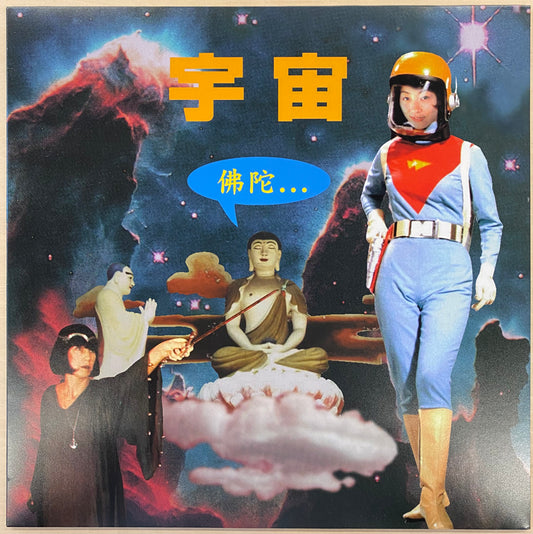 宇宙...