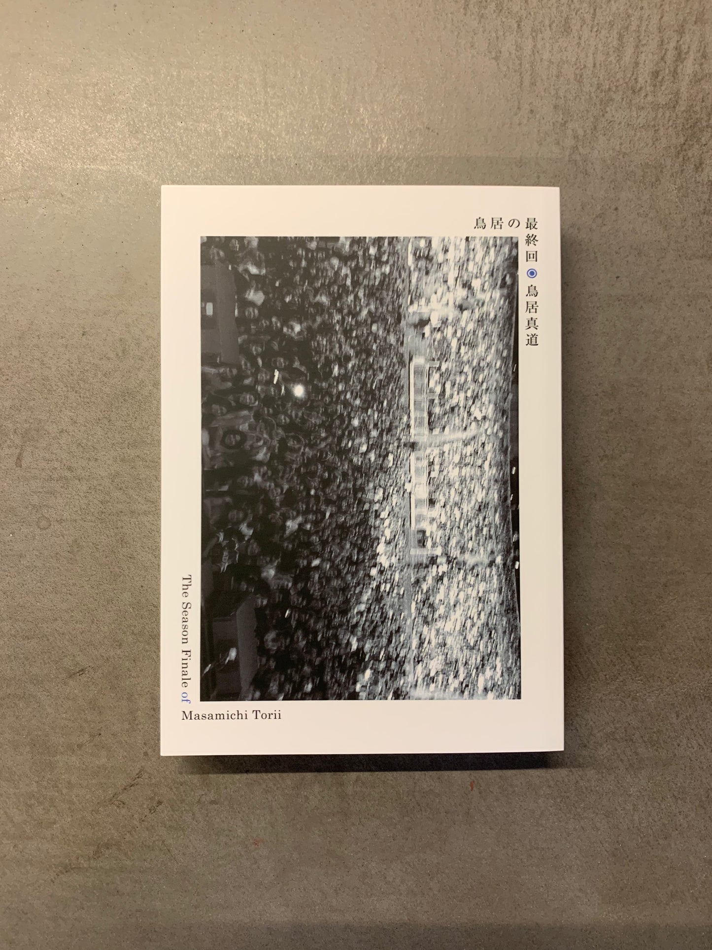 鳥居真道 - 鳥居の最終回 (BOOK)
