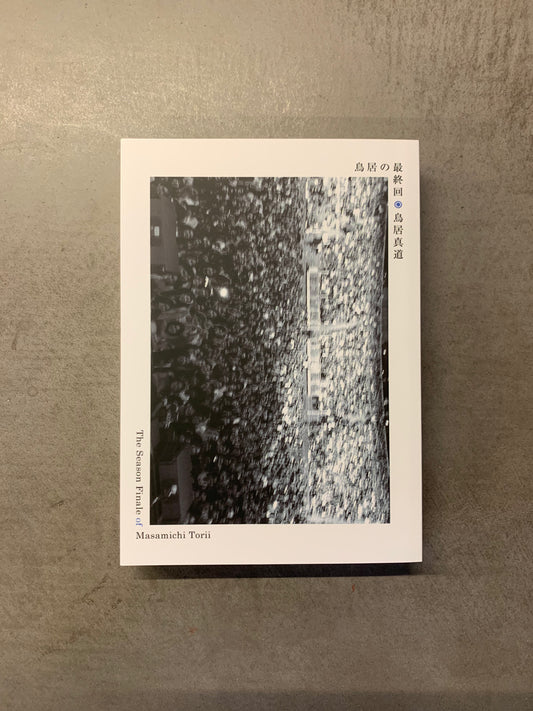 鳥居真道 - 鳥居の最終回 (BOOK)
