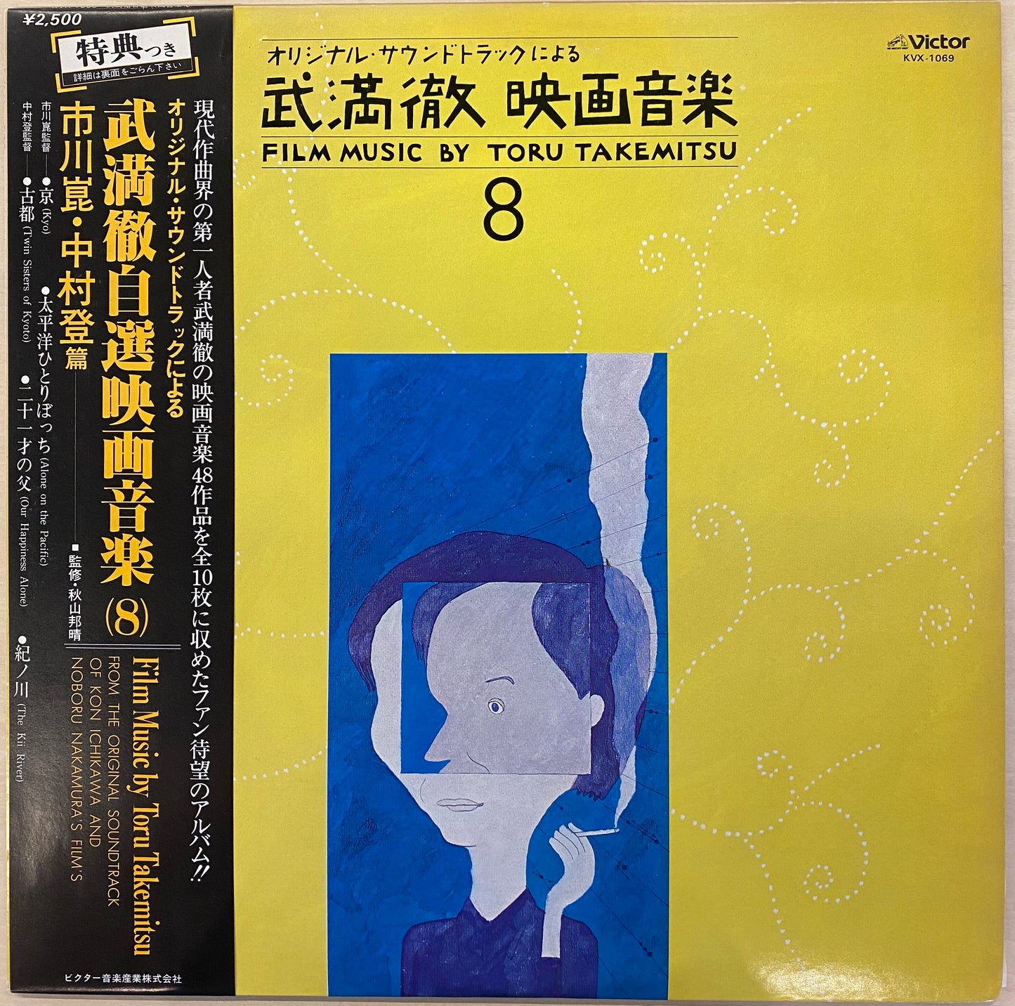 【USED】武満 徹 - オリジナル・サウンドトラックによる武満徹自選映画音楽 (8) - 市川崑・中村登篇(LP)