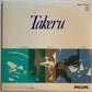 【USED】村岡健 Quartet - Takeru (LP)