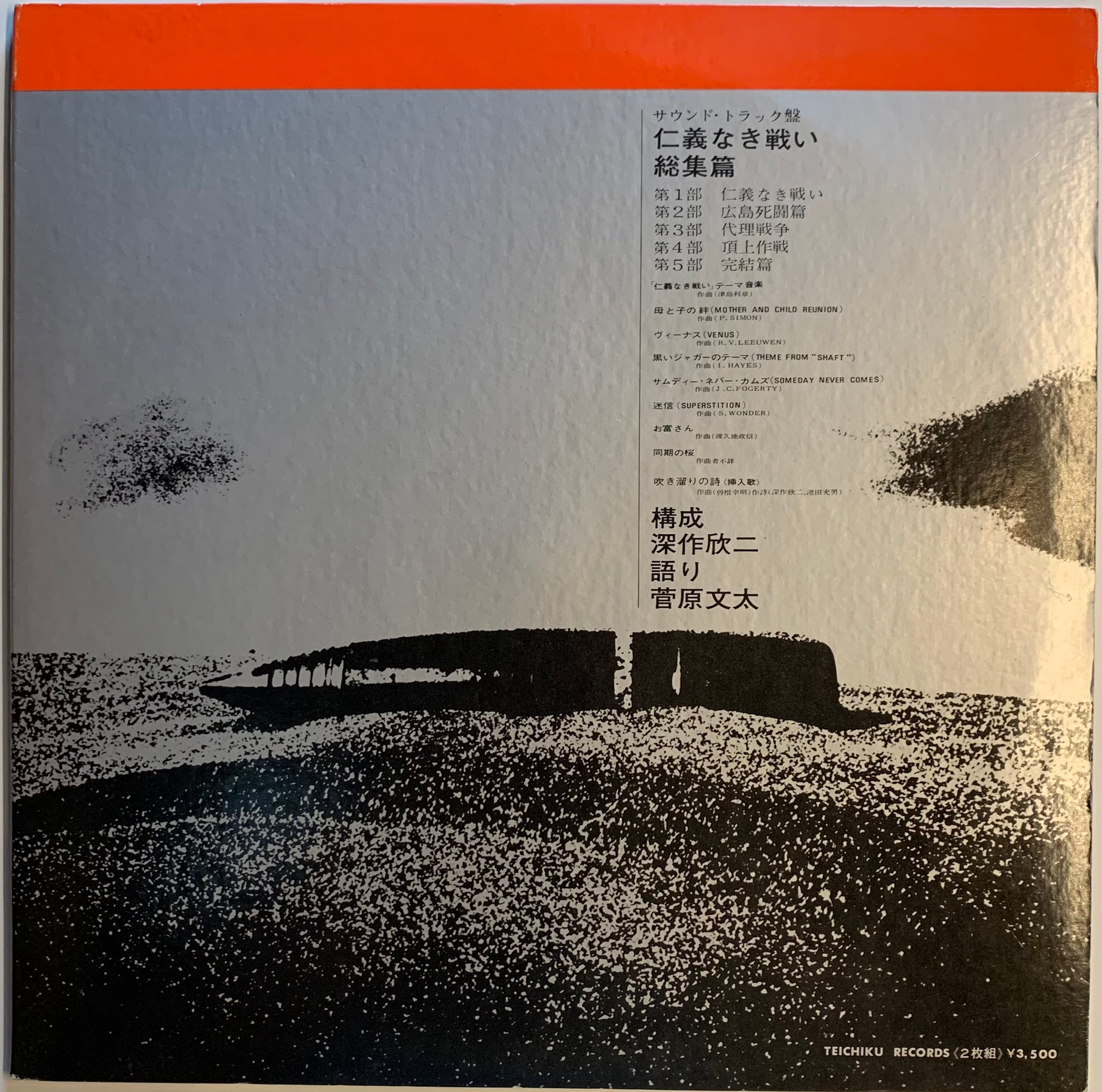 ’75仁義なき戦い 総集篇OST 2LP 和モノレアグルーヴ 汚レコード USED】津島利章 仁義なき戦い 総集編 (O.S.T) (LP) – CELLAR RECORDS