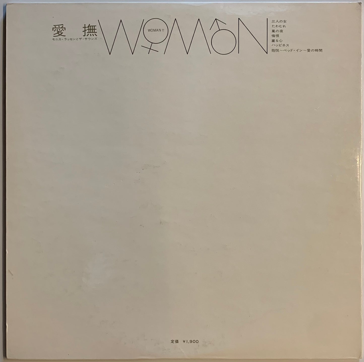 【USED】Monica Lassen & The Sounds - 愛撫 ~Woman~ (LP)